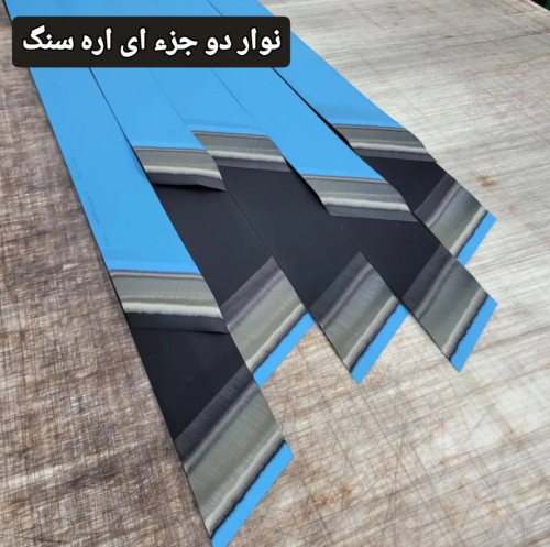 نوار مخصوص صنایع سنگبری